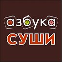 Азбука Суши в Омске