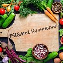 Pil&Pet-Кулинария