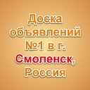 Смоленск - Доска объявлений