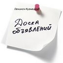 Доска объявлений(Ленинск-Полысаево)