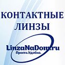 Интернет-магазин контактных линз LinzaNaDom.ru