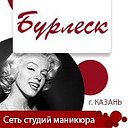 Сеть студий маникюра «Бурлеск» г. Казань