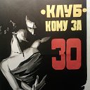 ДИСКОТЕКА "КОМУ ЗА 30!"