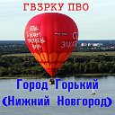 Город Горький (Нижний Новгород) и ГВЗРКУ ПВО