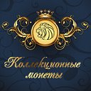 Коллекционные монеты