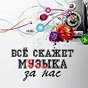 Всё скажет МУЗЫКА за нас