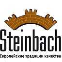 Натяжные потолки Steinbach (Екатеринбург)