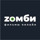 Zомби. Фильмы онлайн