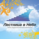 Турагентство "Лестница в Небо"