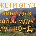 ЖЕТИ ӨГҮЗ АЙЫЛДЫК КАЙРЫМДУУЛУК ФОНД.