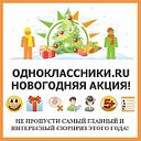 Новогодния акция От Одноклассников
