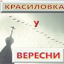 Красиловка у  Вересни. Старообрядцы