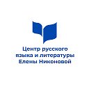 Центр русского языка и литературы Елены Никоновой