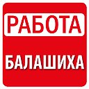 Работа в Балашихе