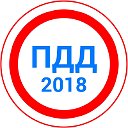ПДД Российской Федерации  2018