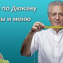 Диета Дюкан МЕНЮ и ПП