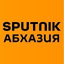 Sputnik Абхазия