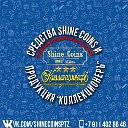 Коллекционер! Средства Shine Coins!