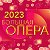проект "Большая Опера" 2016-2023 (7 СЕЗОН)