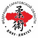 СРФСО «Федерация джиу-джитсу Саратовской области»