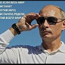 Я за Путина