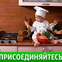 КОРОЛЕВА ДОМА – КУХНЯ!