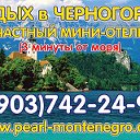 Отдых в Черногории!Мини-отель Жемчужина Черногории
