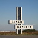 Белая Калитва(куплю,продам обменяю или отдам в дар