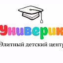 Универик