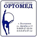 Ортопедический центр "ОРТОМЕД"