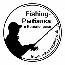 Рыбалка в красноярске