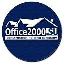 Строительная компания "Офис 2000"