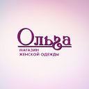 Магазин женской одежды "Ольга"
