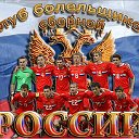 Клуб болельщиков сборной России по футболу!!!