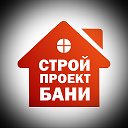 СтройПроектБани