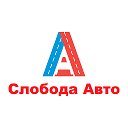 Автосалон Слобода Авто в Тюмени