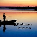 Рыбалка и Aliexpress