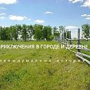 Приключения в городе и деревне