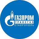 Газпром трансгаз Ставрополь