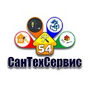 Компания "СанТехСервис54"