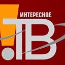 ИНТЕРЕСНОЕ ТВ