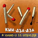 Ку! Кин-дза-дза. Мультфильм