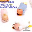 Cчастливые родители Альметьевска