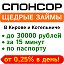 Спонсор «Щедрые займы» в Кирове