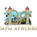 Дары Армении