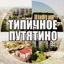 Типичное Путятино