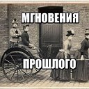 Мгновения прошлого