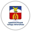 Администрация города Пятигорска