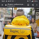 Работа курьером портнёр Яндекс еда