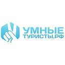 УМНЫЕ ТУРИСТЫ.РФ